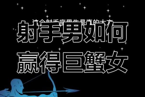 巨蟹座女与射手座男(巨蟹座女与射手座男相配吗)