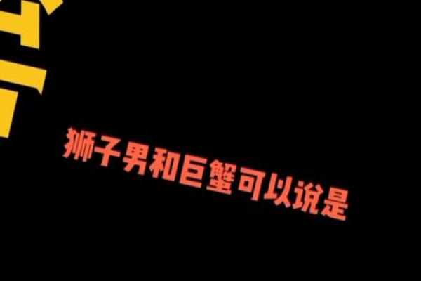 巨蟹座男跟狮子女(巨蟹座男狮子女婚外情) 巨蟹座男跟狮子女(巨蟹座男狮子女婚外情)