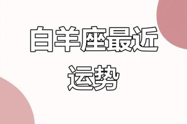 白羊座近期运气(白羊近期运势)