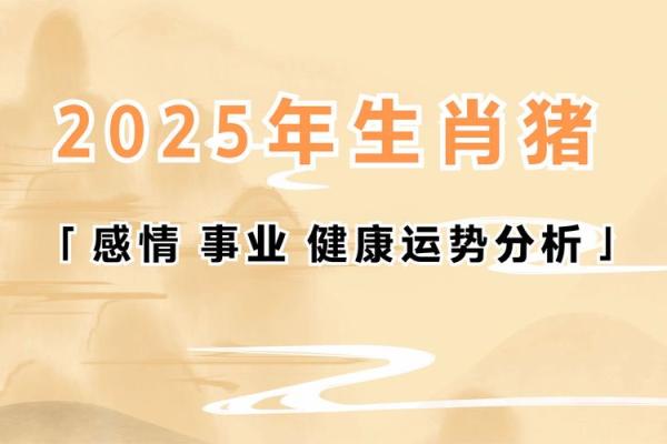 2025年猪运势及运程_2025属猪三喜临门 2025年猪运势及运程_2025属猪三喜临门
