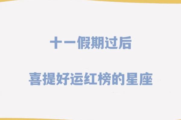 2025年星座运势红榜哪些星座将迎来好运巅峰 2025年星座运势红榜哪些星座将迎来好运巅峰