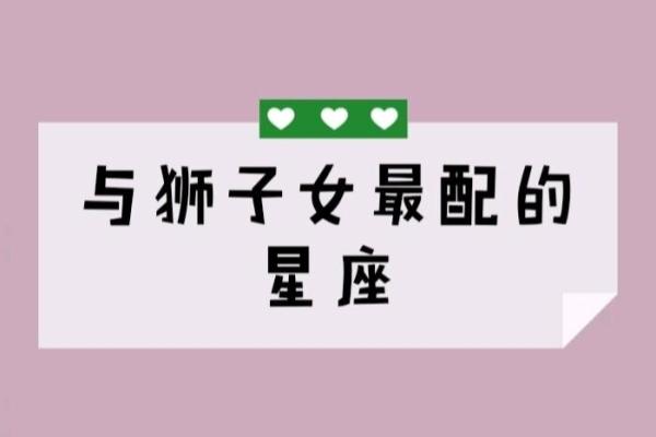 什么星座适合和狮子座女谈恋爱