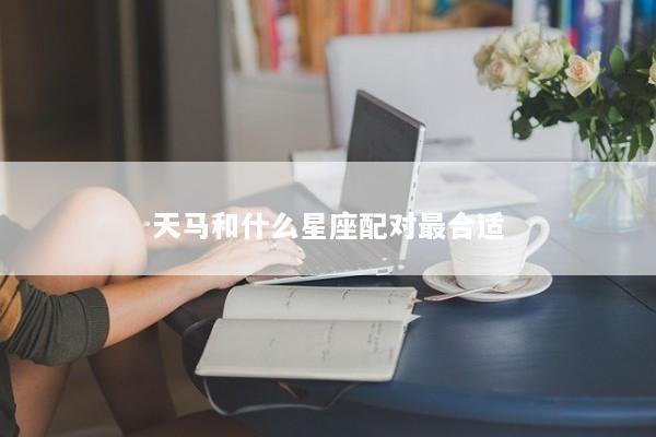 天马和什么星座配对最合适