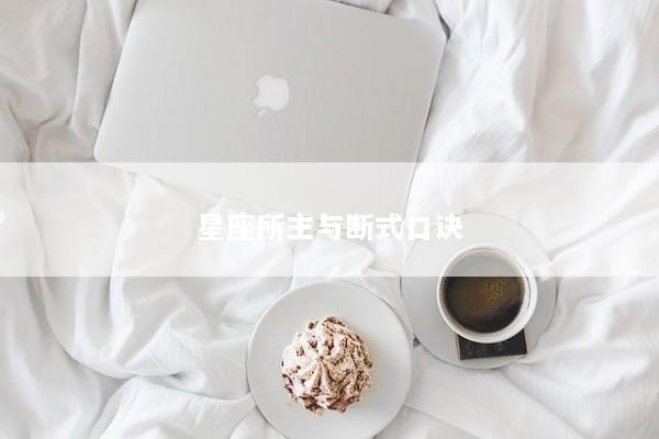 星座所主与断式口诀