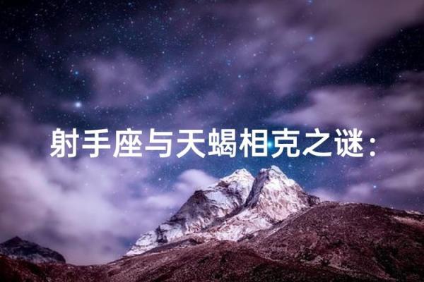 射手座与天蝎座是一个星座吗