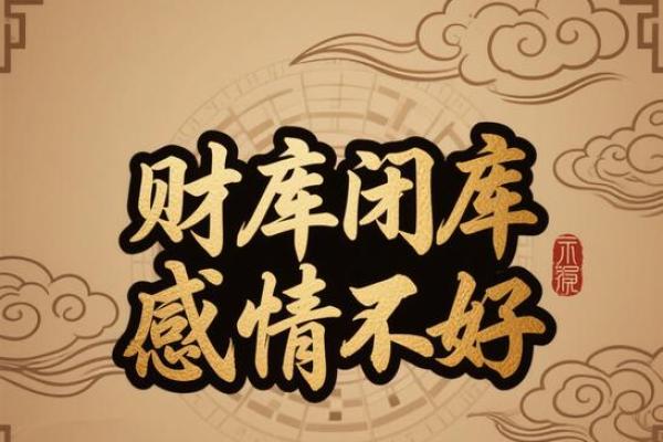 八字财库原局被冲，财运好不了