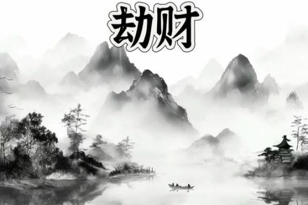 八字算命劫财