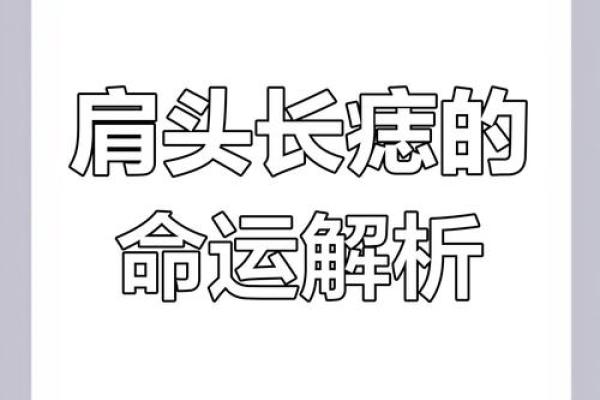 风水左肩膀有痣的女人命运好不好