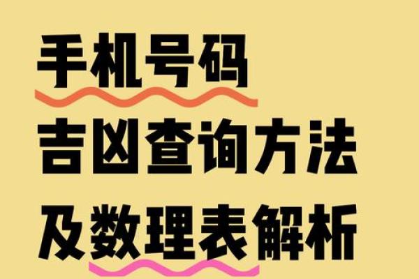 手机号码测吉凶易奇八字