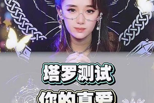塔罗测试你容易因为什么而错过属于你的真爱？