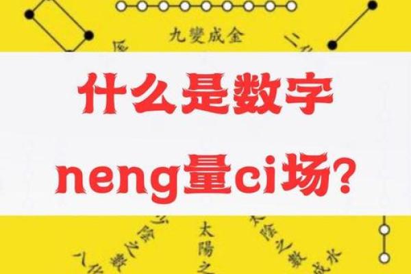 号码测试吉凶数字能量解读